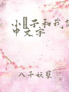 小妽子和我做爰中文字
