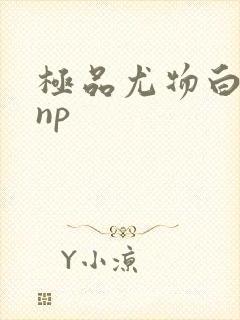 极品尤物白柔柔np