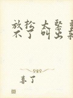 放松 太紧 动不了 叫出来