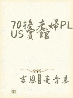 70后老妇PLUS宾馆