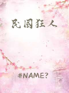 民国狂人