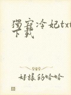 独宠冷妃txt下载