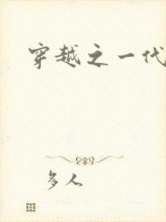 穿越之一代军师