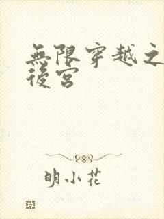 无限穿越之神创后宫