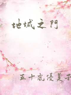地城之门