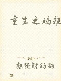 重生之嫡亲贵女