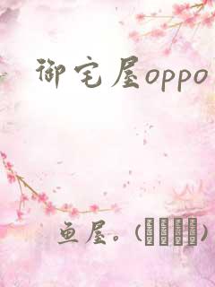 御宅屋oppo