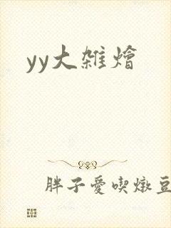 yy大杂烩