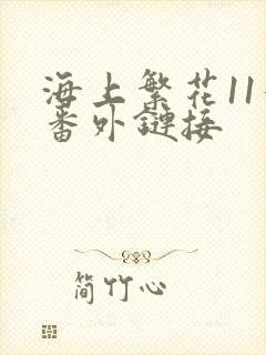 海上繁花11个番外链接