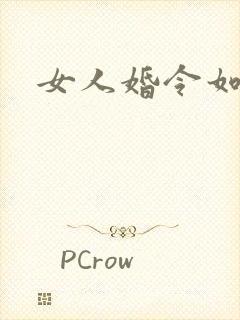 女人婚令如山