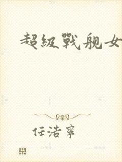 超级战舰女主角