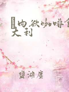 巜肉欲咖啡馆意大利