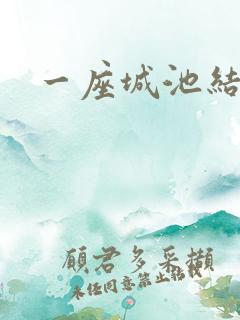 一座城池结尾