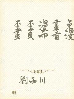 歪歪漫画免费漫画页面看漫画弹窗