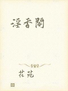 淫香阁