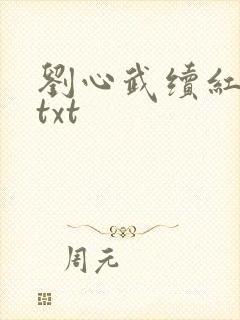 刘心武续红楼梦txt