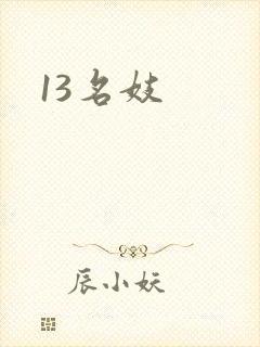 13名妓