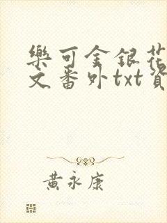 乐可金银花露全文番外txt资源笔趣阁广播剧