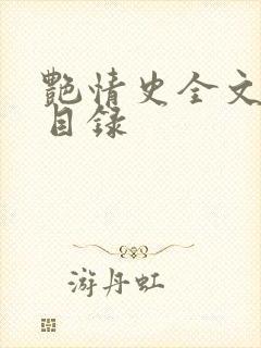 艳情史全文阅读目录