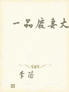 一品废妻大结局