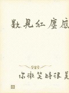 数见红尘应识我