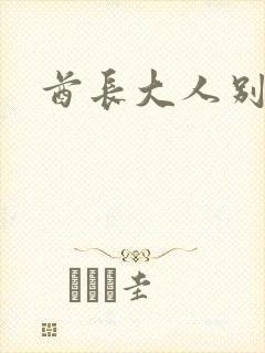 酋长大人别碰我