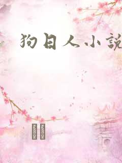 狗日人小说