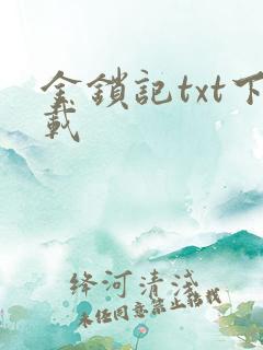 金锁记txt下载