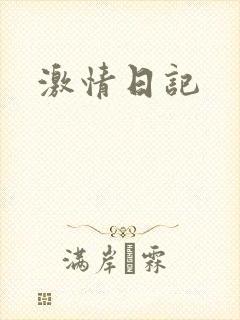 激情日记