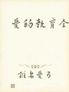 爱的教育全文