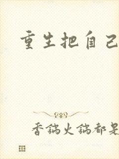 重生把自己嫁了