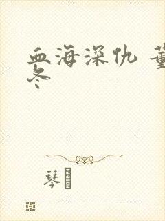 血海深仇 董冬冬