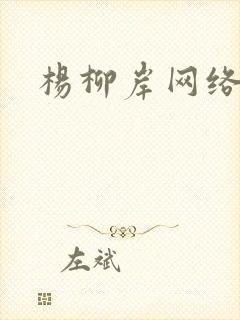 杨柳岸网络文学