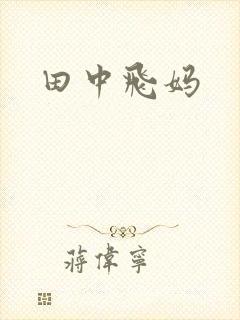 田中飞妈