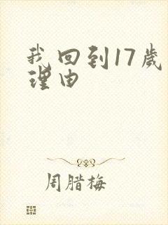 我回到17岁的理由