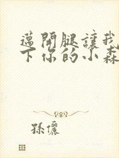 迈开腿让我看一下你的小森林