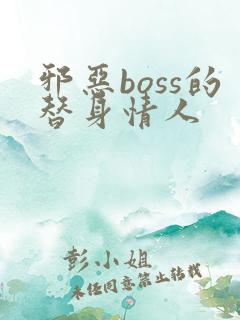 邪恶boss的替身情人