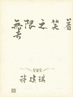 无限之笑着活下去