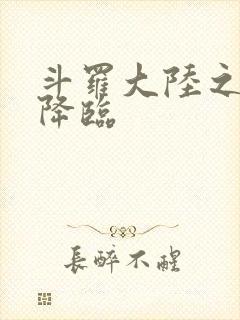 斗罗大陆之神皇降临