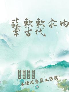 苏软软汆肉的日常古代