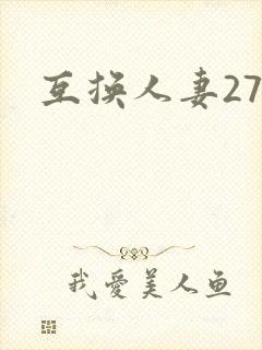 互换人妻27部
