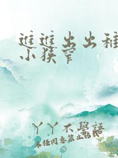 进进出出稚嫩娇小狭窄