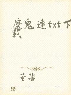 魔鬼连txt下载