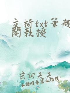 交椅txt笔趣阁教授