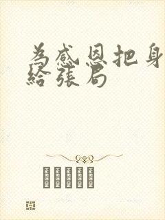 为感恩把身子献给张局