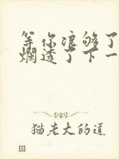 等你浪够了b也烂透了下一句