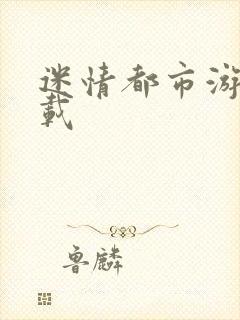 迷情都市游戏下载