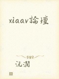 xiaav论坛