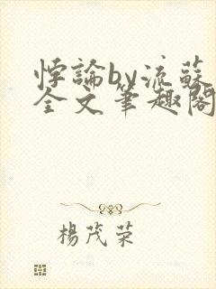 悖论by流苏 全文笔趣阁