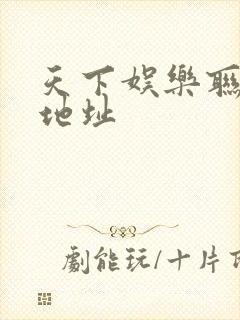 天下娱乐联盟新地址